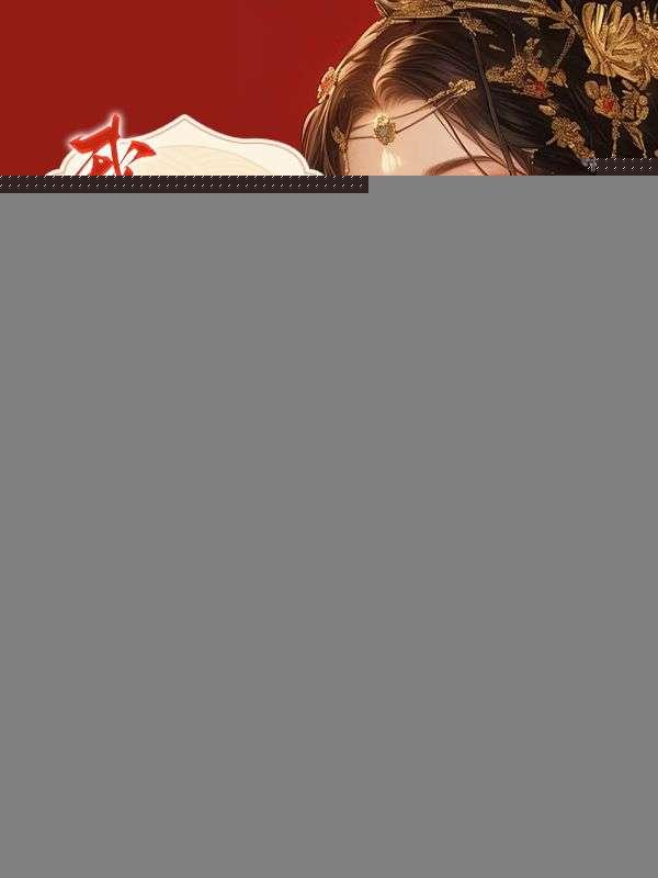 被抢亲后我靠带飞夫君权倾朝野