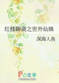 [红楼+聊斋