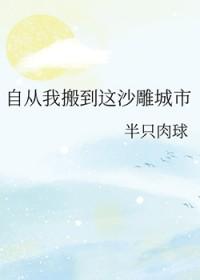 自从我们搬到这座城市以来有四年了英语翻译