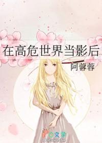 在高危世界当影后咒回