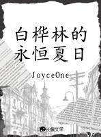 白桦林fic