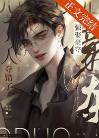 人夺错了作者枭钥