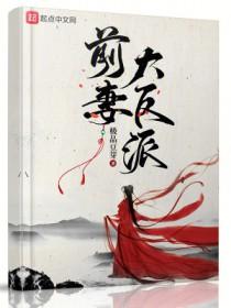 前妻大反派女主详细介绍
