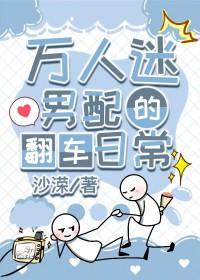 万人迷男配又美又飒