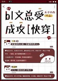 bl文总受成攻[快穿