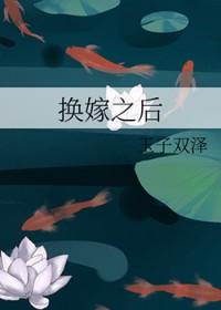 换嫁之后by笔趣阁