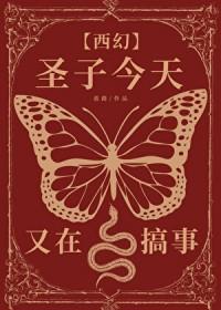 圣子今天又在搞事西幻全文免费