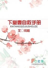 下堂妻自救手册林秋曼