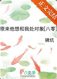 原来他想和我处对象[八零
