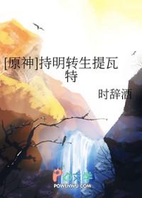 原神持明转生提瓦特免费阅读