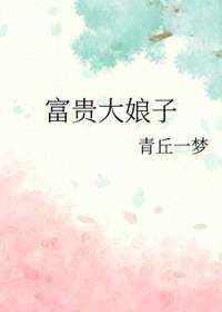 富贵大娘子青丘一梦