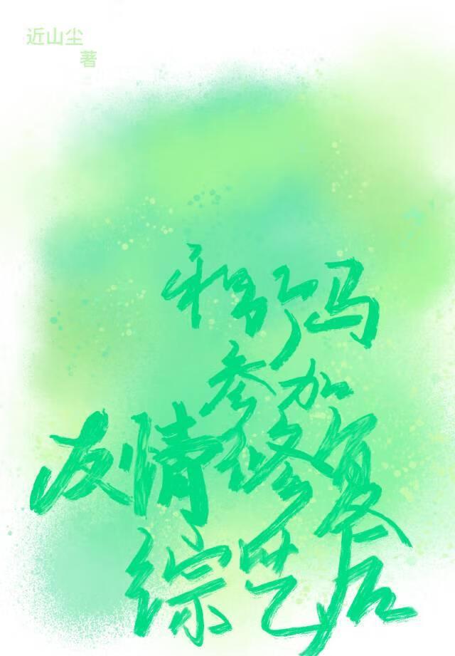 竹马与友情晋江