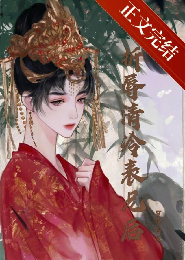 如何折辱清冷仙