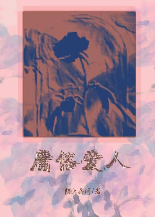 爱久弥坚是什么意思