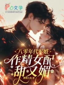 好看的八零年代军婚奋斗