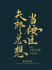 夫郎总想当佞臣秦非池TXT