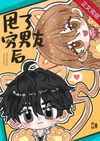 穷男友被我甩后成了首富txt