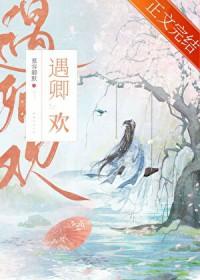 遇卿欢TXT百度