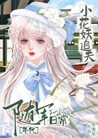 小花妖追夫记格格党