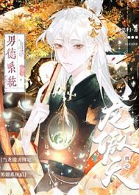 当龙傲天绑定男德系统后晋江