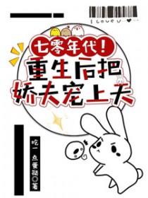 重生七零年代娇宠女配