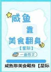 咸鱼靠追星爆红