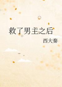 救了男主之后txt