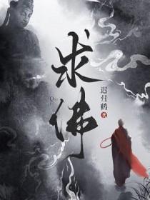 求佛千手柱间