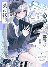 渣过我的前女友都来求复合了[快穿