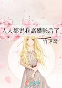 人人都说我高攀影后了gl免费阅读