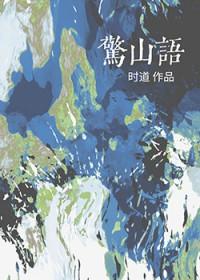 惊山语glTXT资源免费