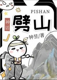 神话故事劈山救母原文