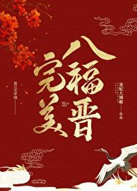 完美八福晋宠妃的大辣椒