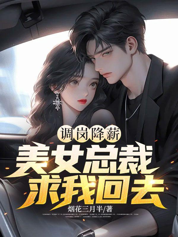 美女总裁求我回去怎么办