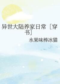 异世大陆养家日常[穿书