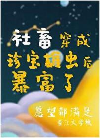 掉到虫族后我成了唯一的治愈系txt