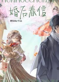 婚后春信[先婚后爱