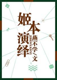 姬本演绎燕不学