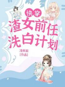 快穿渣女前任洗白计划评论