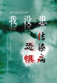 我没患恐惧传染病的英文