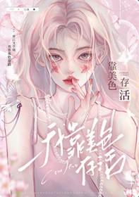 我靠美色稳住天下