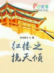 王熙凤菊花门初迎来客
