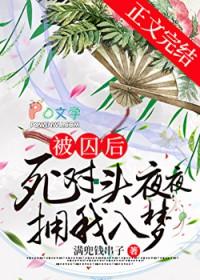 被擒后死对头夜夜拥我入梦gl