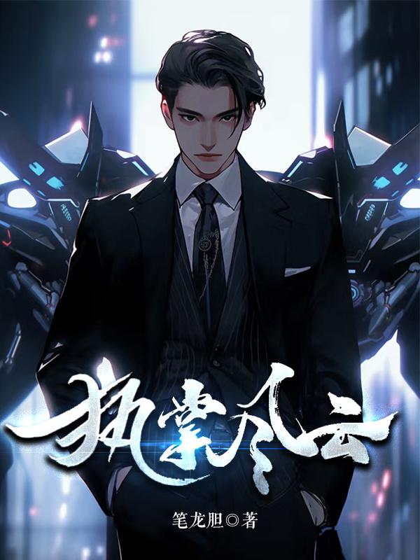 执掌风云在线阅读