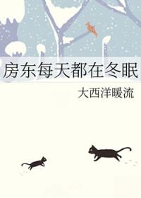 房东每天都在冬眠 大西洋暖流