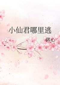 小仙君哪里逃GL