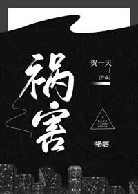 祸害加绝命