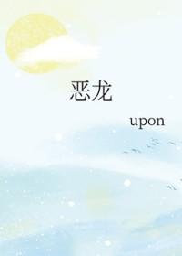 恶龙我捡来的幼龙总想当女帝