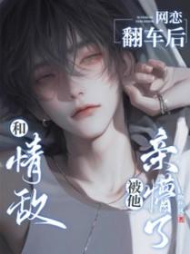 和情敌网恋翻车后被他亲懵了未删减