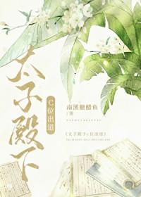 太子殿下c位出道笔趣阁
